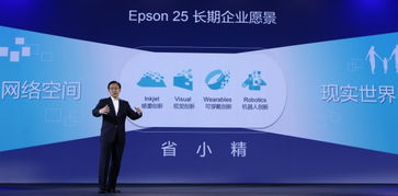 愛普生創新成果匯報會成功舉辦，百款新品驚艷亮相并推進成果轉讓