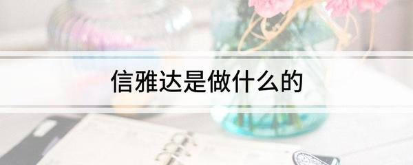 信雅達(dá) 聚焦金融科技，賦能數(shù)字化轉(zhuǎn)型的先鋒企業(yè)